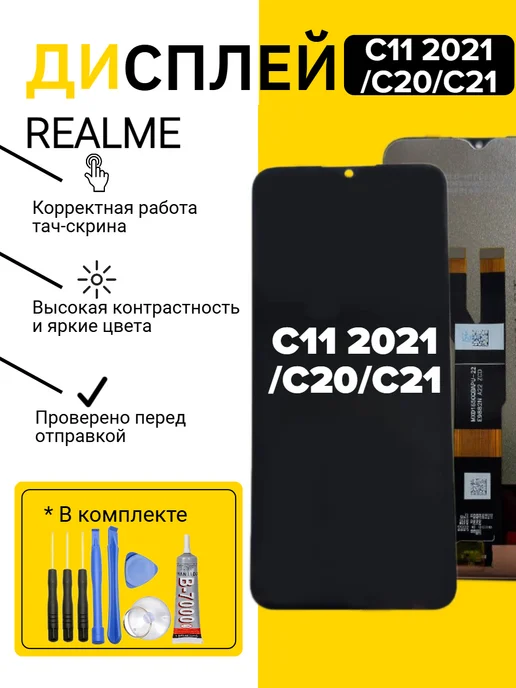 Дисплей для Realme C11 2021, черный