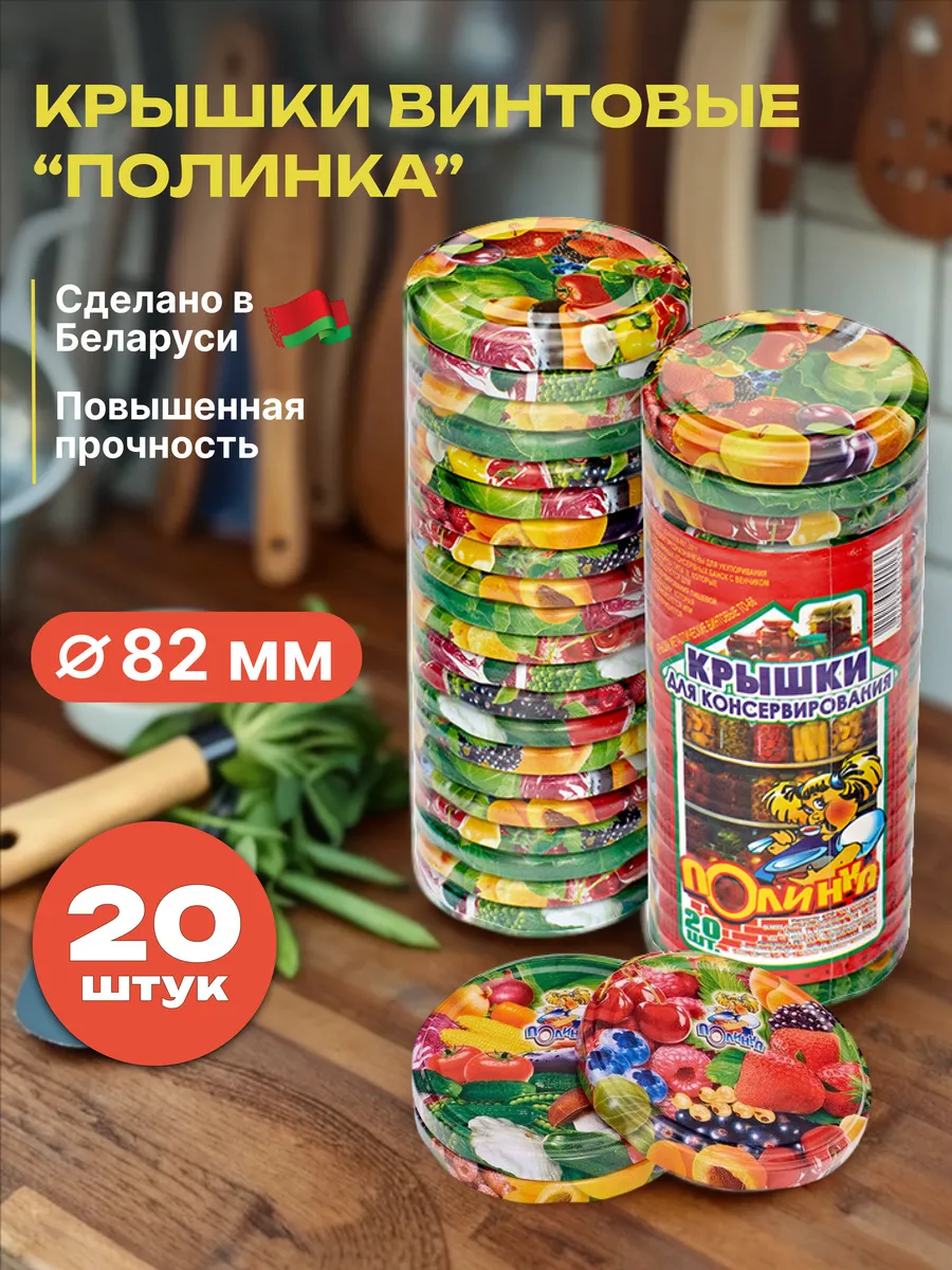 Крышки для банок винтовые 82 мм, 20 шт