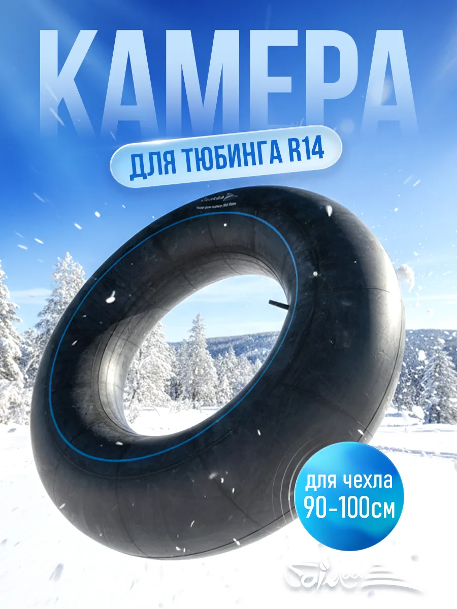 Камера для ватрушки 90-100 см 14 дюймов
