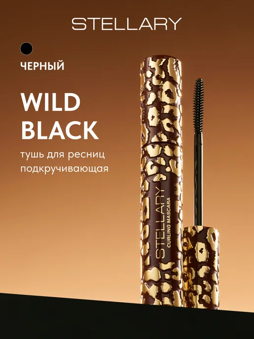 Тушь для ресниц подкручивающая Wild Black тон 01 черный