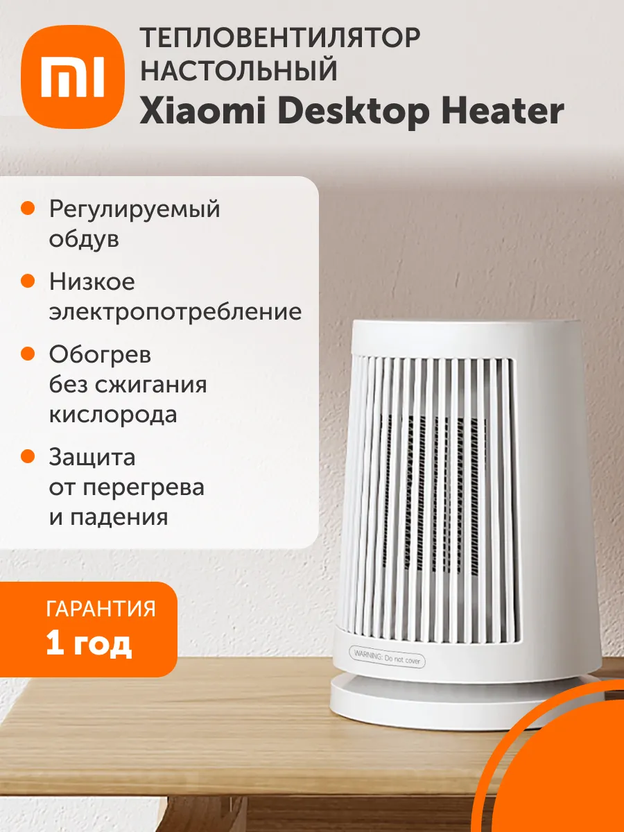 Тепловентилятор (обогреватель) настольный Desktop Heater EU