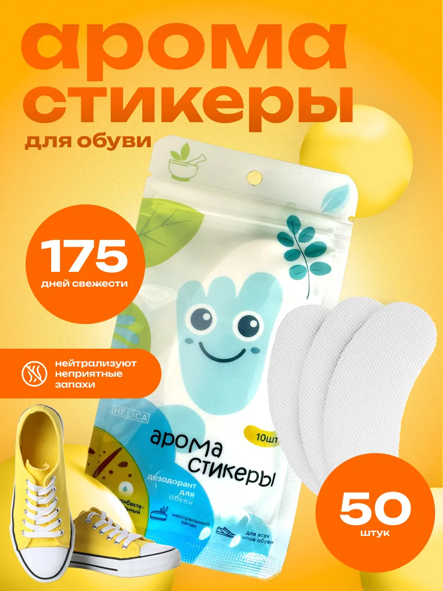 Дезодорант для обуви от запаха аромастикеры
