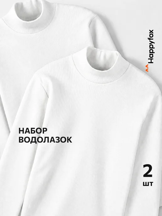 Happyfox Водолазка детская в рубчик базовая школьная, 2 шт