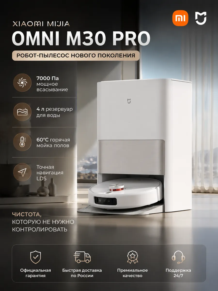 Xiaomi Робот-пылесос Omni Robot Vacuum M30 Pro