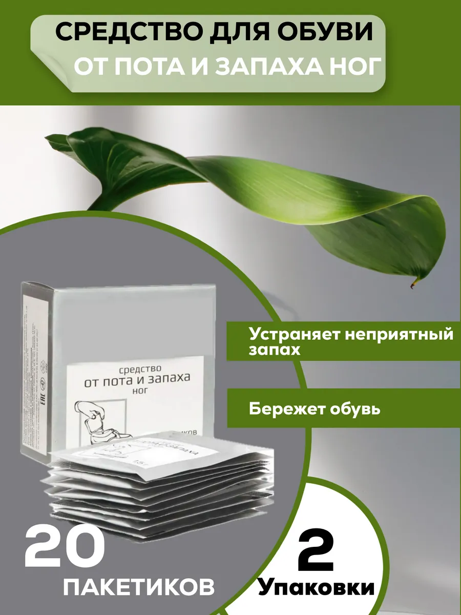 Дезодорант порошок для ног и обуви от запаха пота 20 шт ЭКО