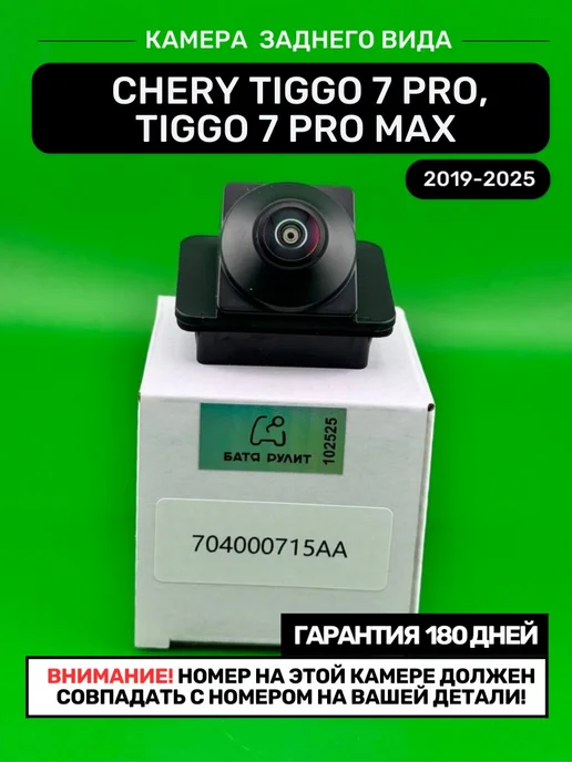 БАТЯ РУЛИТ Автомобильная камера заднего вида Chery Tiggo 7 Pro, вариант