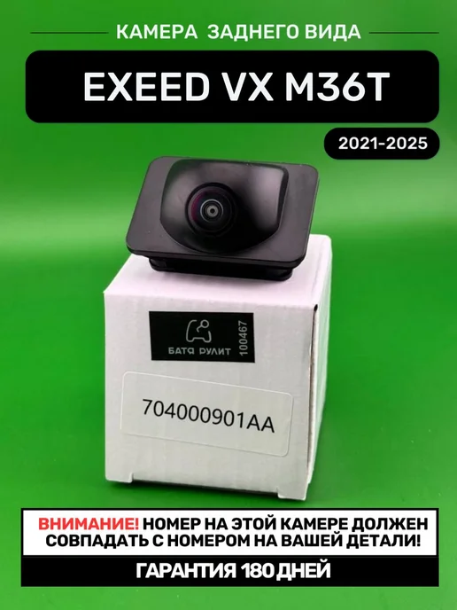 БАТЯ РУЛИТ Камера заднего вида Exeed VX M36T 2021 - н.в, вариант