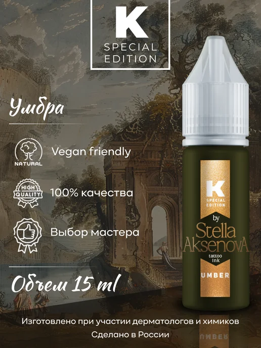 Краска tattoo ink Пигмент Краска для тату, 15 мл Умбра, 15 мл