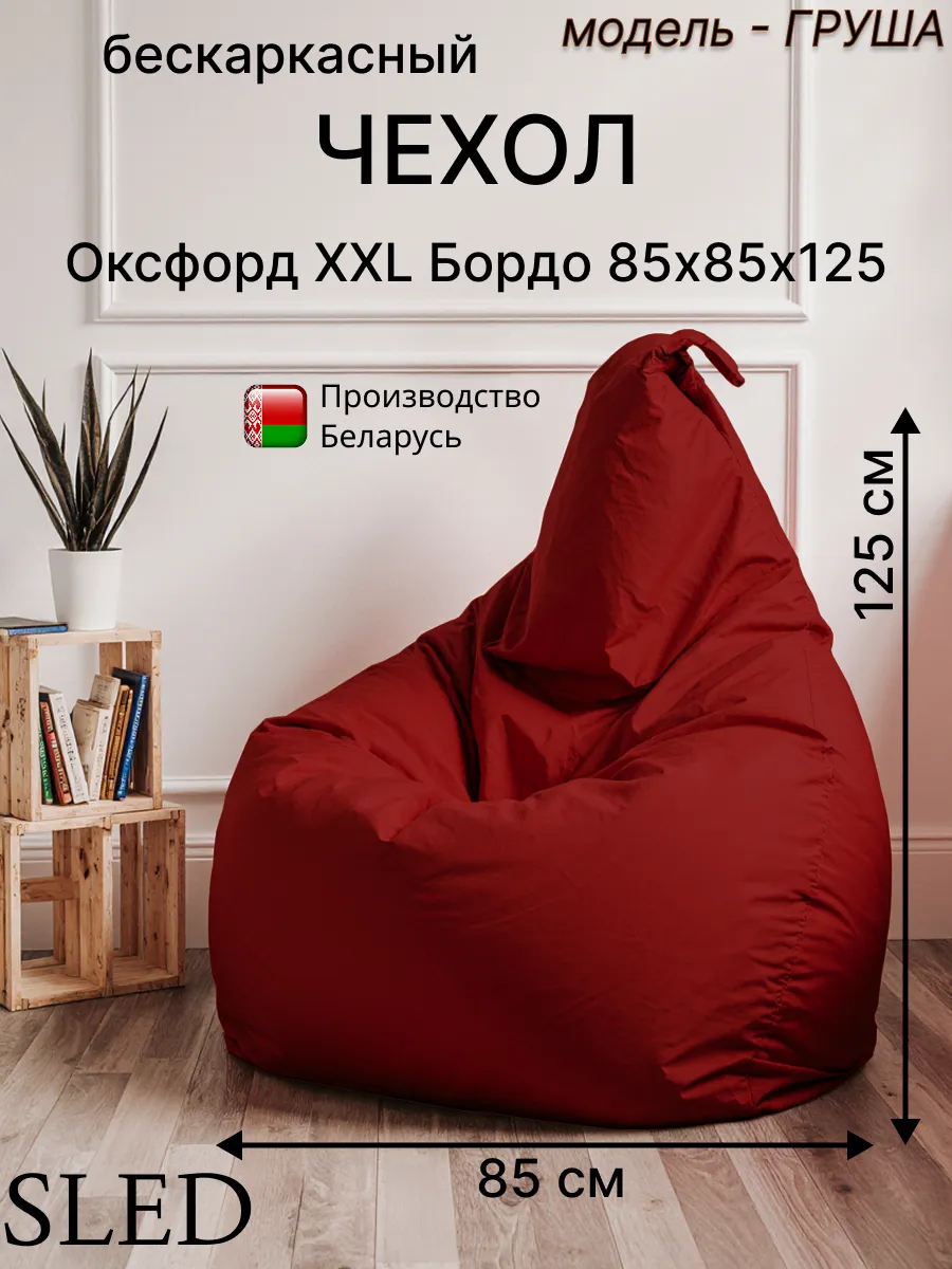 Чехол для Кресла-мешка Груша Оксфорд XXL Бордо SLED
