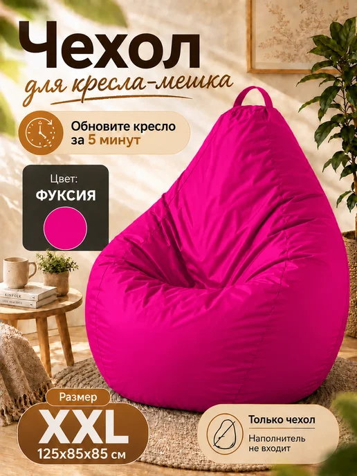 Sled Чехол для Кресла-мешка Груша Оксфорд XXL Фуксия, розовый