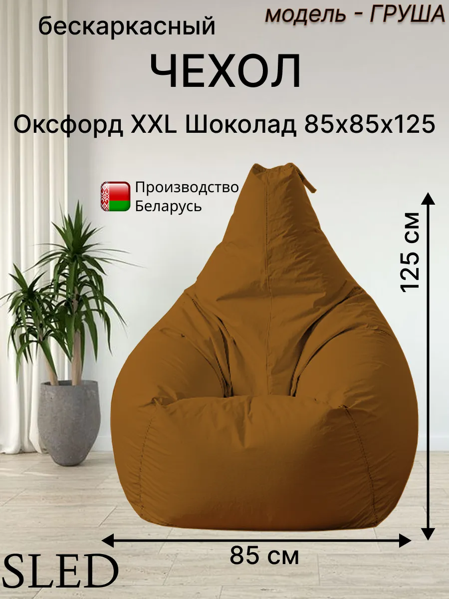Чехол для Кресла-мешка Груша Оксфорд XXL Шоколад SLED