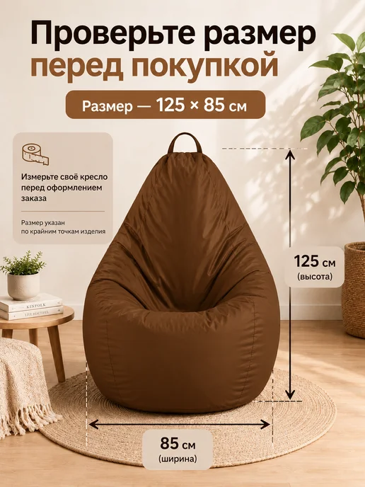 Sled Чехол для Кресла-мешка Груша Оксфорд XXL Шоколад, коричневый, фото 3
