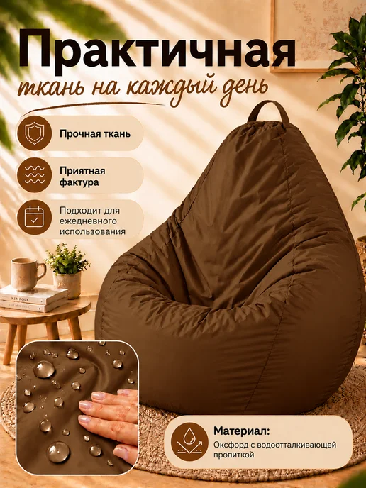 Sled Чехол для Кресла-мешка Груша Оксфорд XXL Шоколад, коричневый, фото 4
