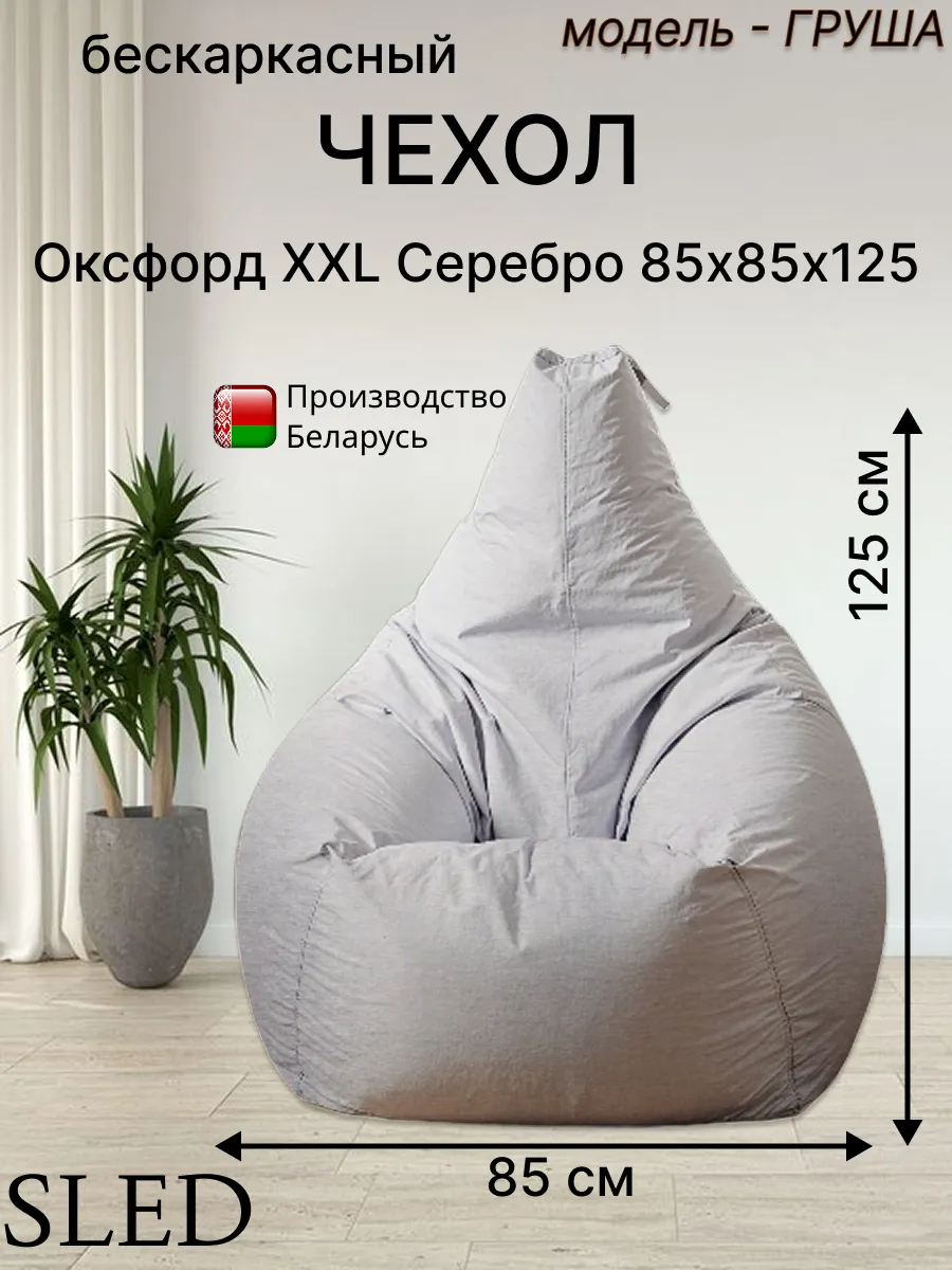 Чехол для Кресла-мешка Груша Оксфорд XXL Серебро SLED