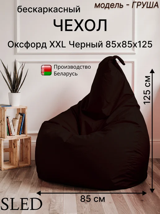 Sled Чехол для Кресла-мешка Груша Оксфорд XXL Черный, черный