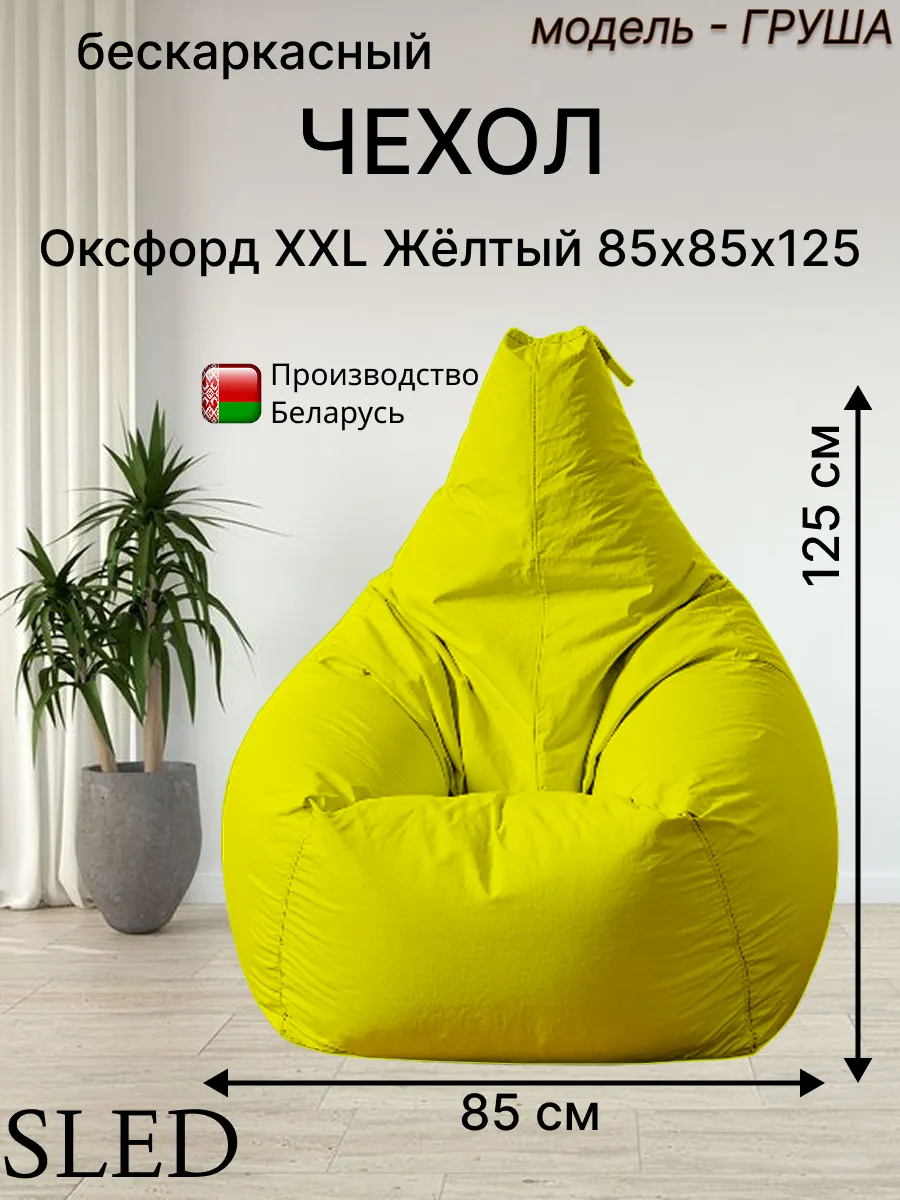 Чехол для Кресла-мешка Груша Оксфорд XXL Желтый SLED