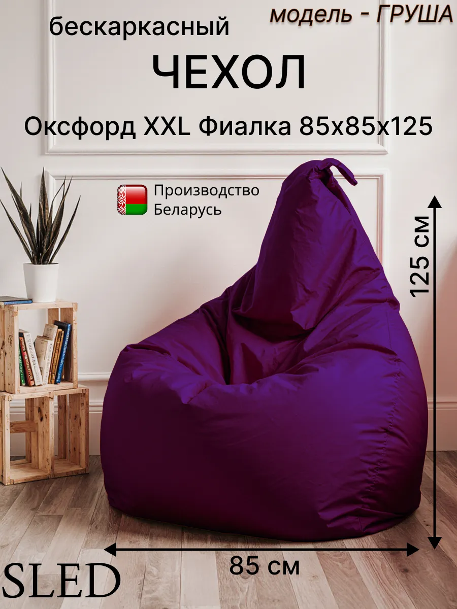 Чехол для Кресла-мешка Груша Оксфорд XXL Фиалка SLED