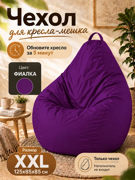 Sled Чехол для Кресла-мешка Груша Оксфорд XXL Фиалка, фиолетовый