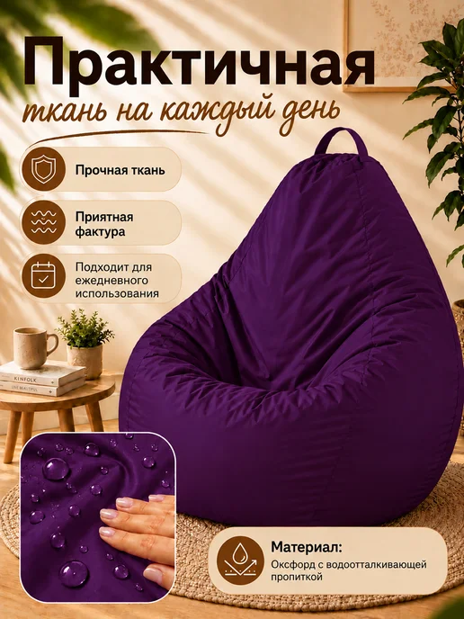 Sled Чехол для Кресла-мешка Груша Оксфорд XXL Фиалка, фиолетовый, фото 4