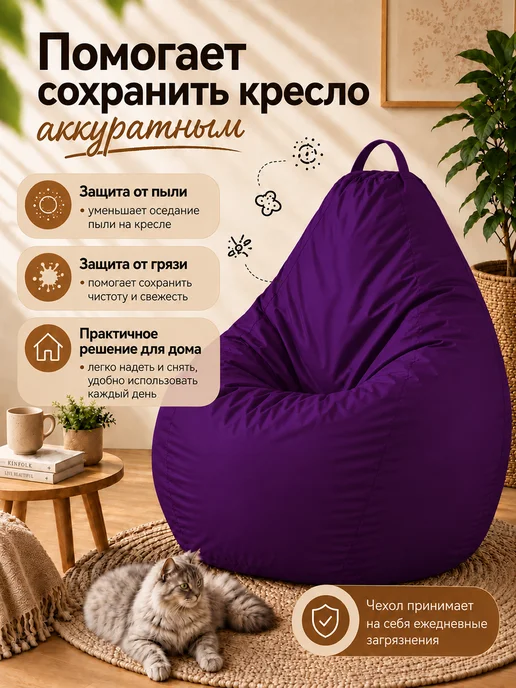 Sled Чехол для Кресла-мешка Груша Оксфорд XXL Фиалка, фиолетовый, фото 6