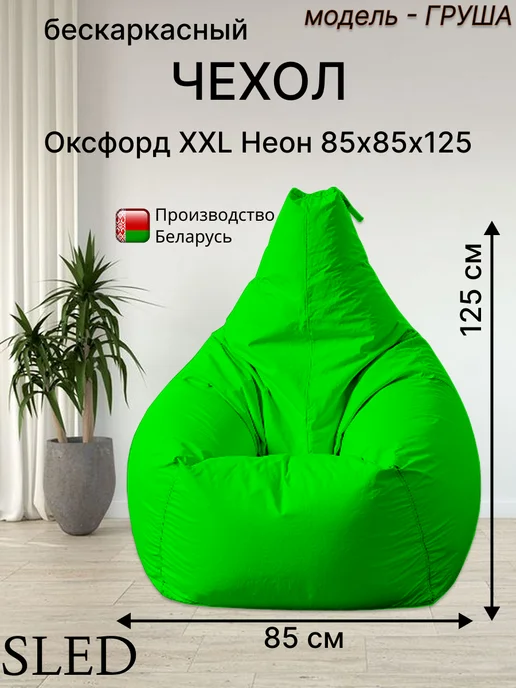 Sled Чехол для Кресла-мешка Груша Оксфорд XXL Неон, зеленый