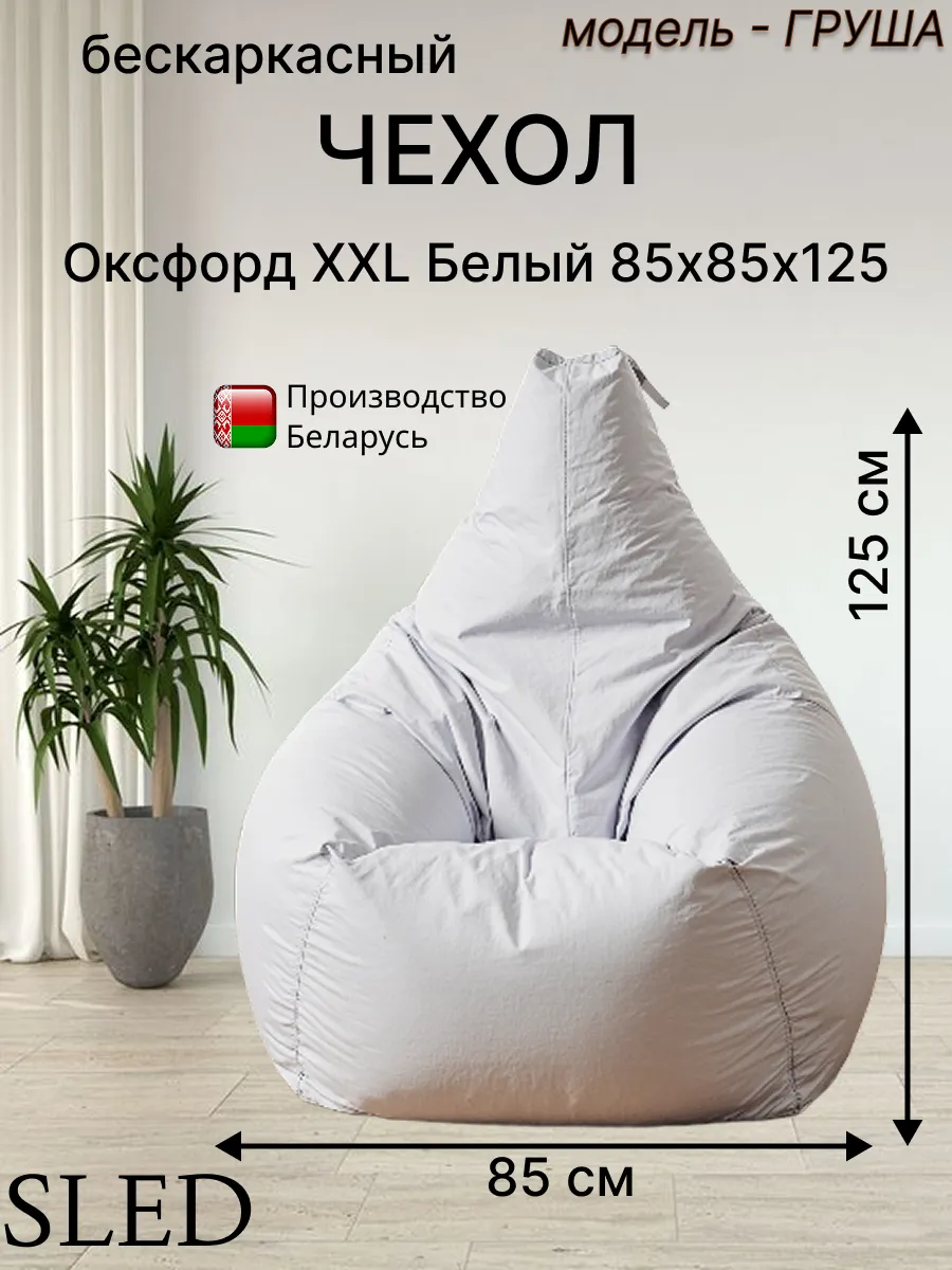 Чехол для Кресла-мешка Груша Оксфорд XXL Белый SLED