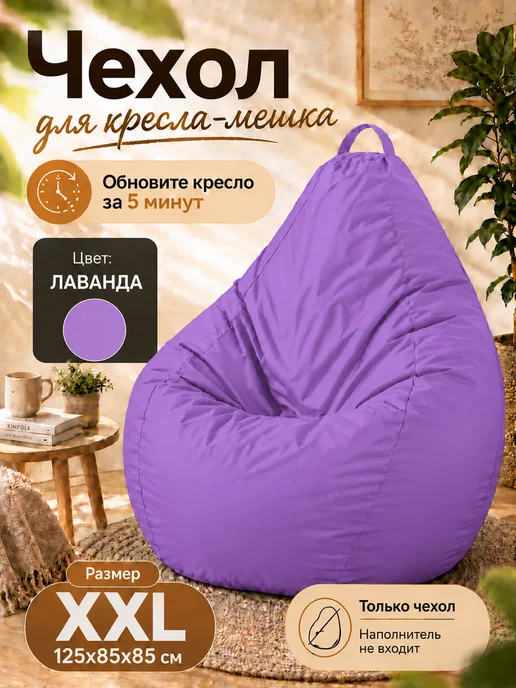 Sled Чехол для Кресла-мешка Груша Оксфорд XXL Лаванда, фиолетовый