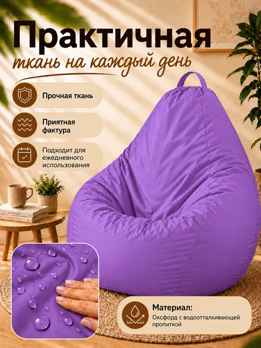 Sled Чехол для Кресла-мешка Груша Оксфорд XXL Лаванда, фиолетовый, фото 4