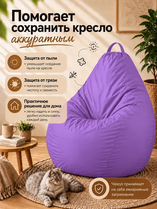 Sled Чехол для Кресла-мешка Груша Оксфорд XXL Лаванда, фиолетовый, фото 6
