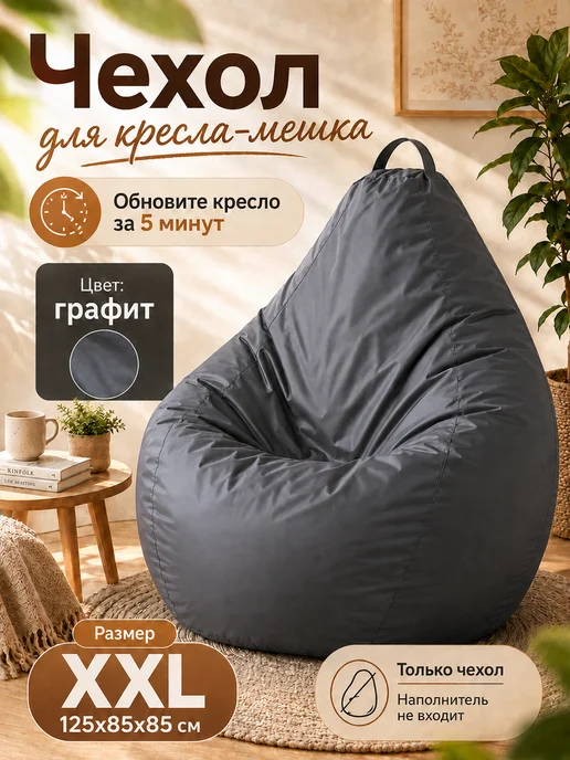 Sled Чехол для Кресла-мешка Груша Оксфорд XXL Графит, серый