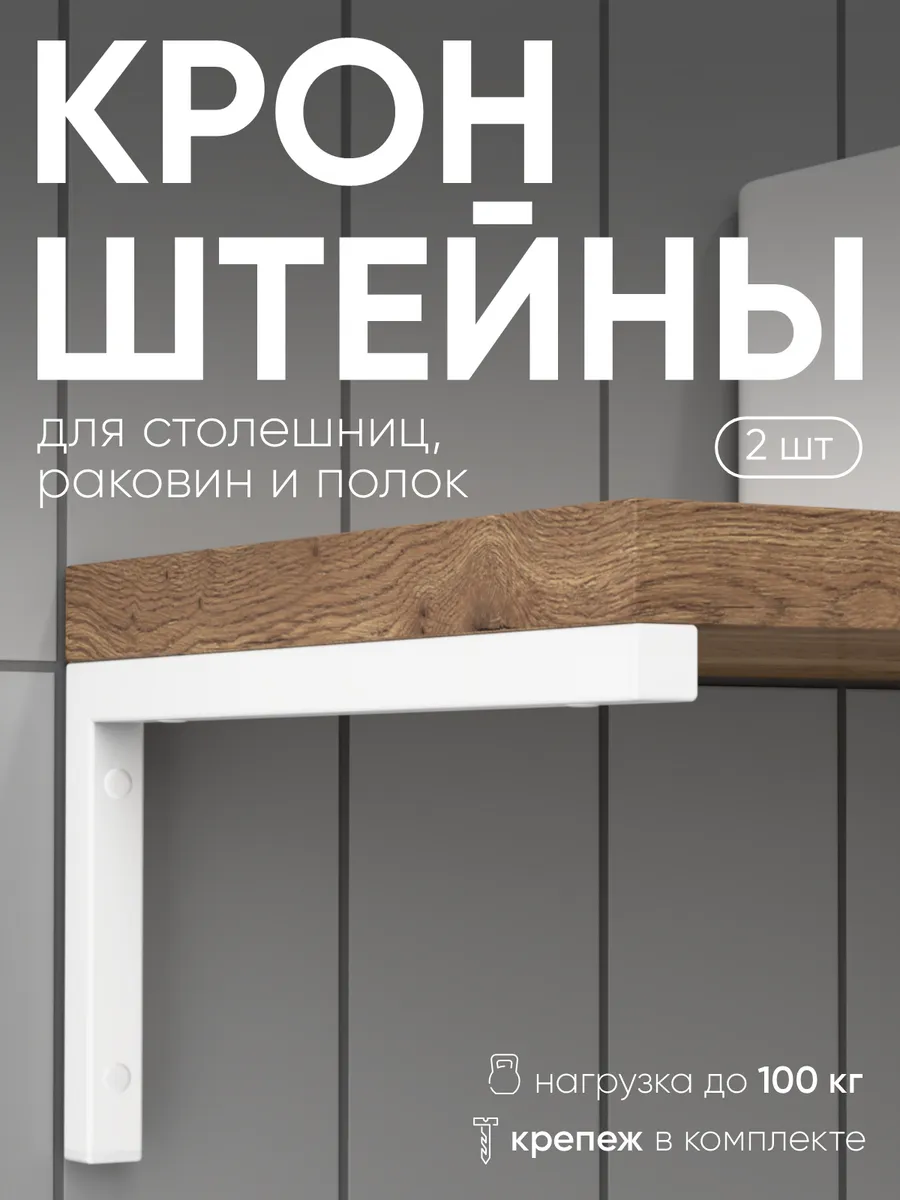 Кронштейны для полки, столешницы 43см