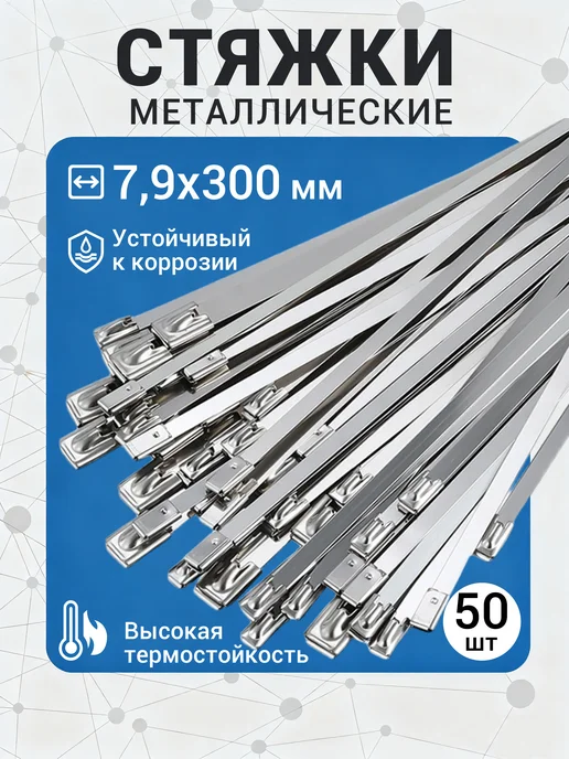 КАЙСЮНЬ Стяжки металлические 7.9*300мм 50шт, 50 шт