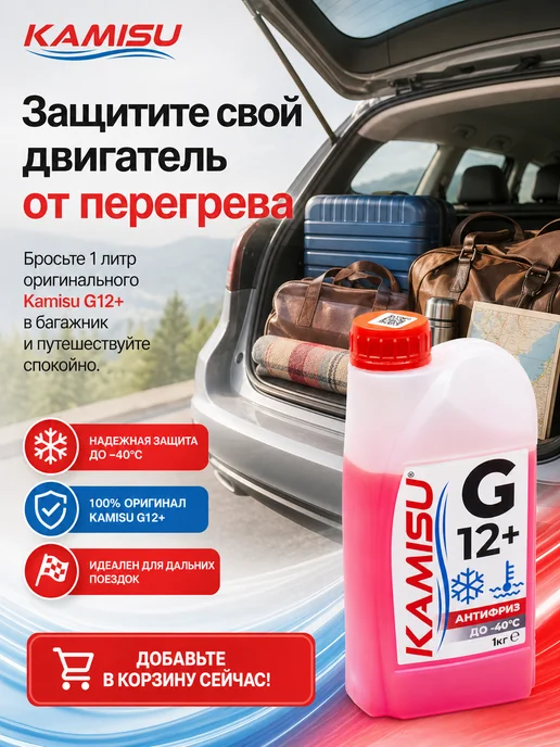 KAMISU Антифриз красный G12+, 1 кг, 1 кг, фото 7