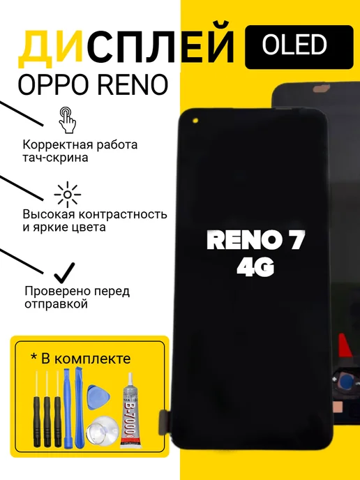 Дисплей для Oppo Reno 7 5G, 4 г