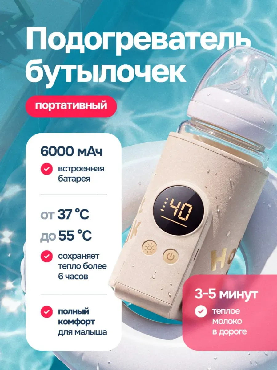 Подогреватель для бутылочек Подарок Новорожденному