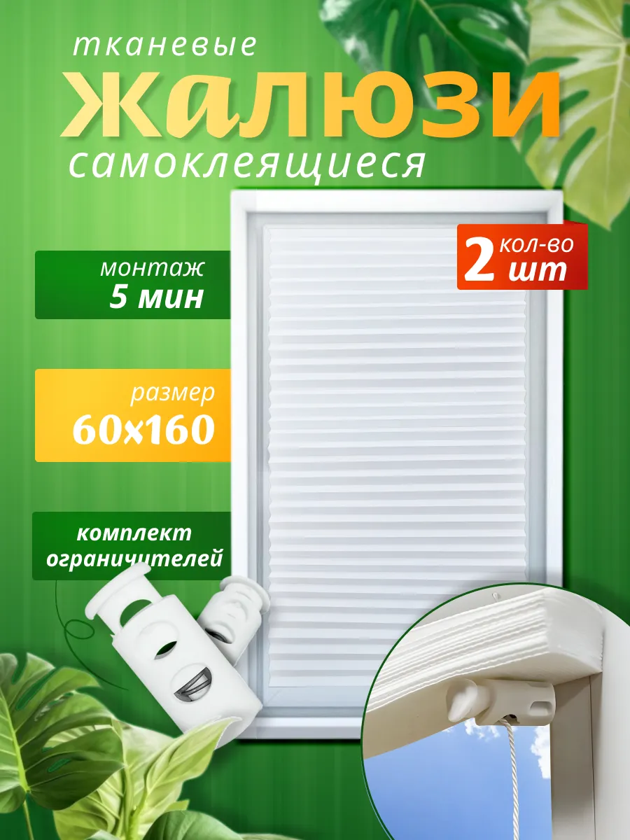Жалюзи на окна самоклеящиеся тканевые 2 штуки