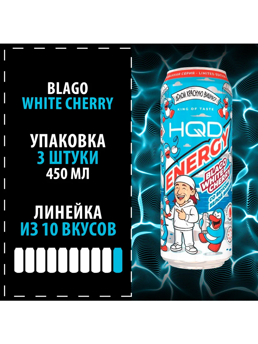 Энергетик HQDEnergy "Blago White Cherry" 3х450