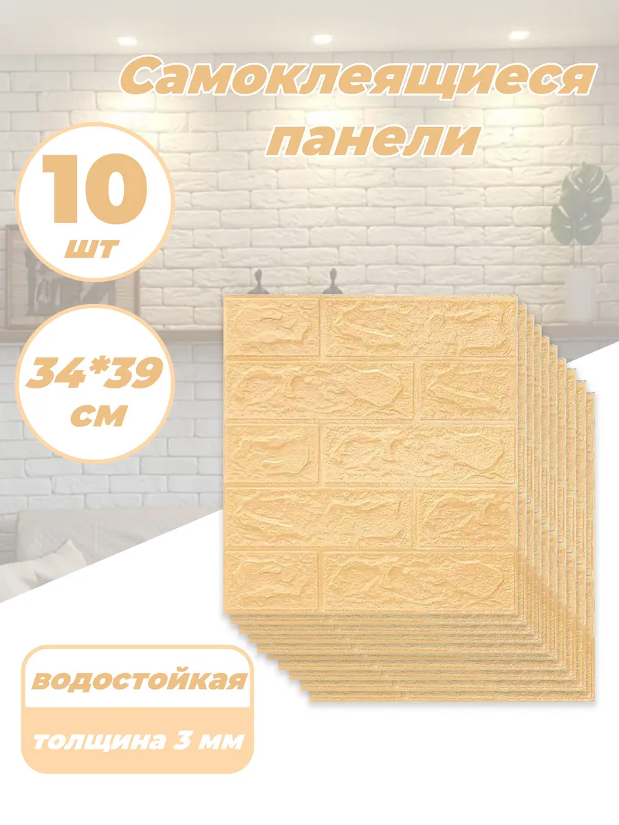 Самоклеящиеся 3D панели на стену 10 шт