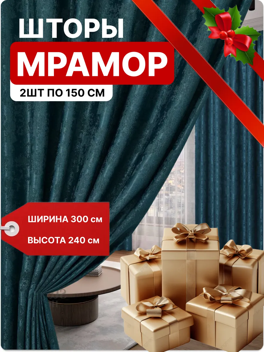 Портеры шторы мрамор 2 шт 150х240 см для гостиной и спальни