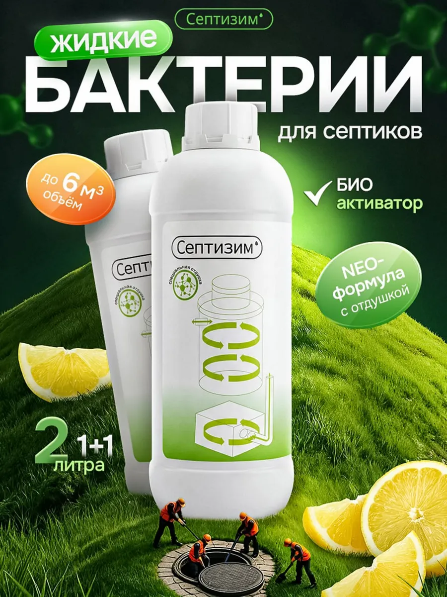 Бактерии для септика, выгребных ям и дачных туалетов 1л + 1л