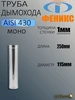 Труба для дымохода ФЕНИКС 1Т 250 h=0,25м, D=115мм, 430, 1мм ФЕНИКС Дымоходы 484055673 купить за 586 ₽ в интернет‑магазине Wildberries