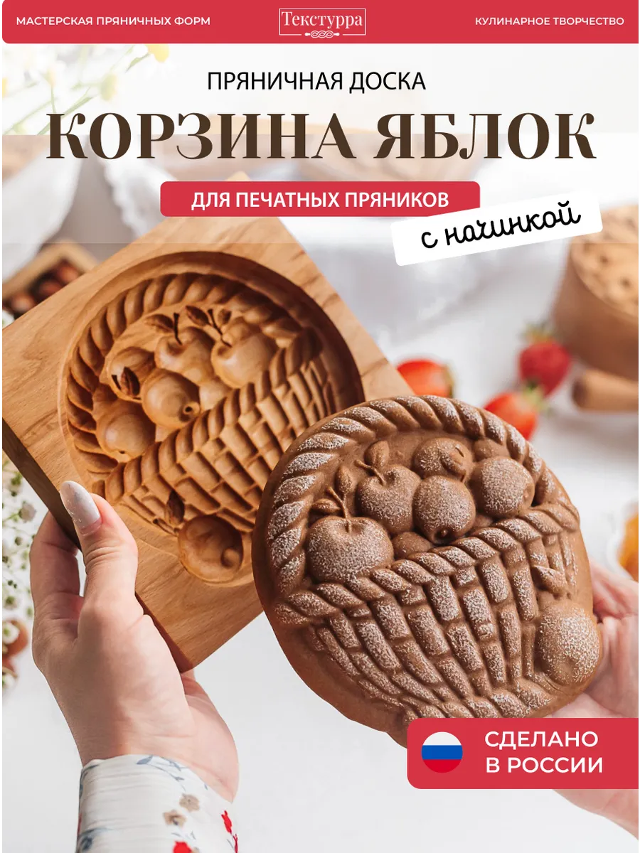 Деревянная пряничная форма Корзина яблок