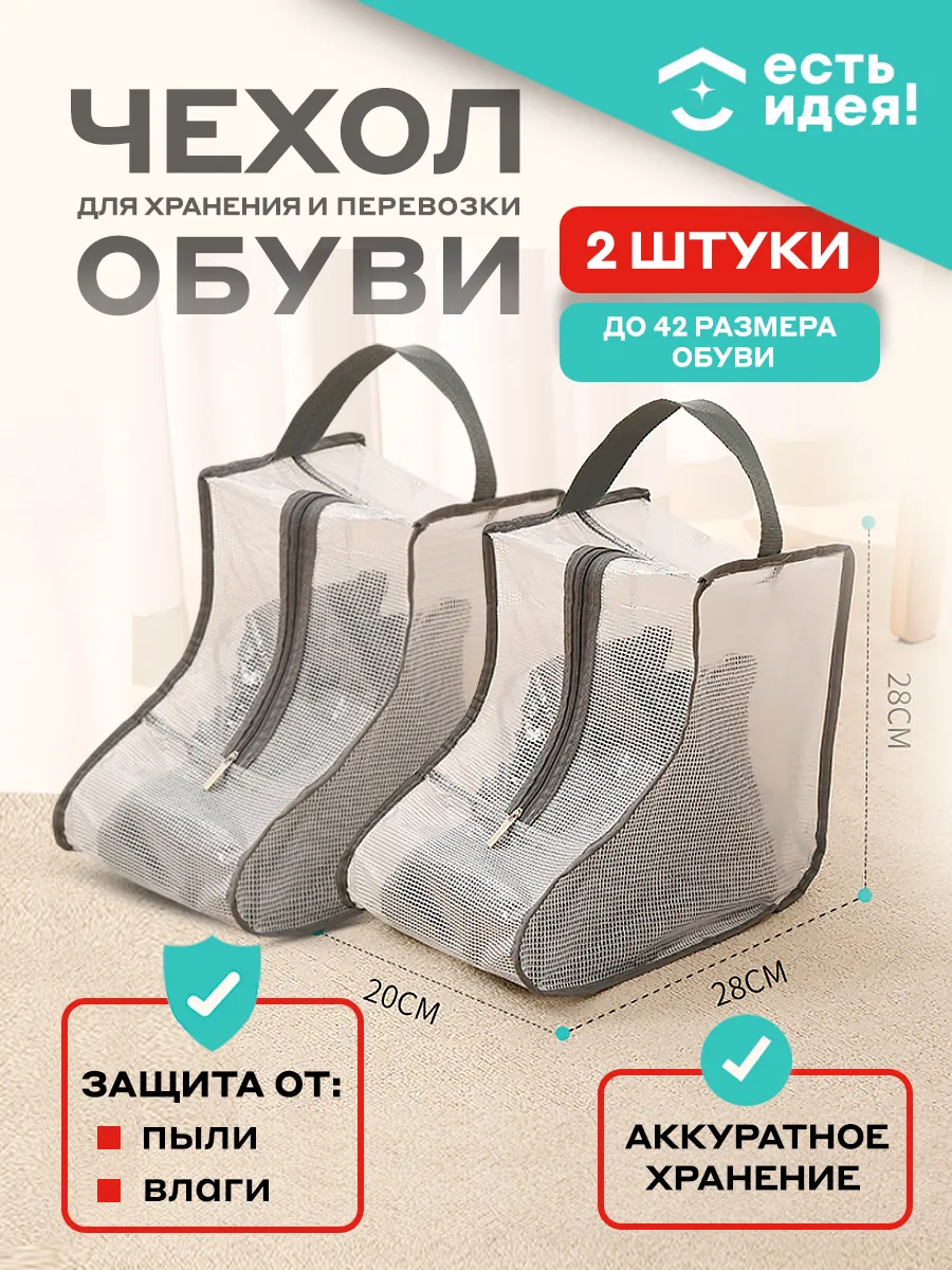 Чехол для хранения обуви, 28 см, 2 шт.