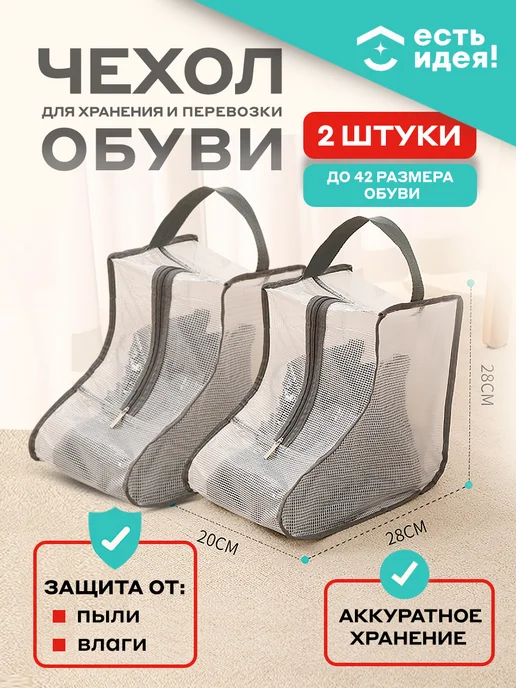 Есть идея! Чехол для хранения обуви, 28 см, 2 шт, 2 шт