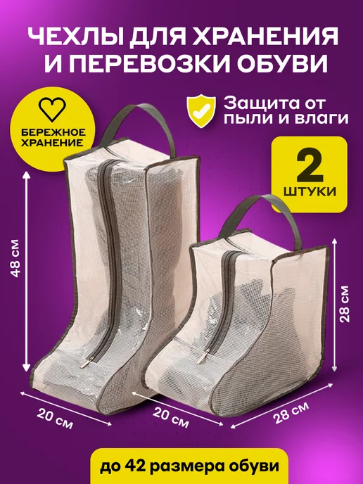Есть идея! Чехол для хранения обуви, 28 и 48см, белый