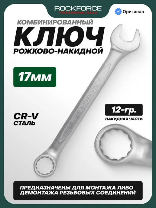 Rockforce Ключ комбинированный рожково-накидной 29 мм, серый