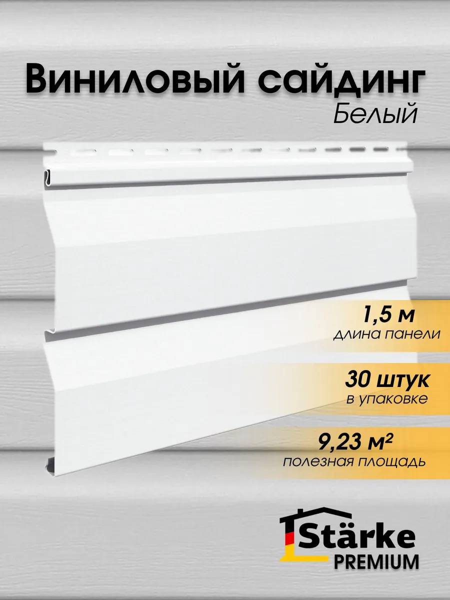 Сайдинг фасадный для дома, цвет Белый 30 шт. по 1,5 м