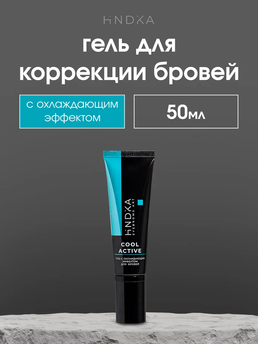 Гель для коррекции бровей с охлаждающим эффектом Cool Active