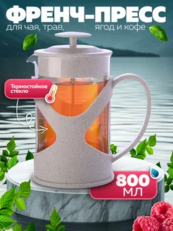 Чайник заварочный френч-пресс 800 мл