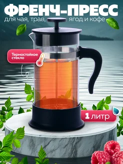 Чайник заварочный френч-пресс 1 л
